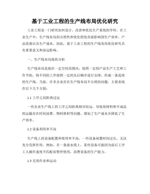 基于工业工程的生产线布局优化研究