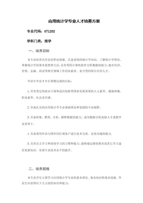 应用统计学专业人才培养方案