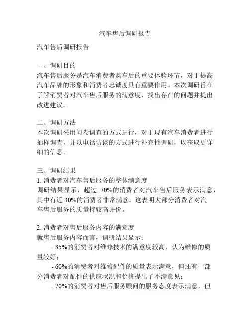 汽车售后调研报告