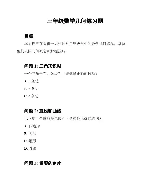 三年级数学几何练习题