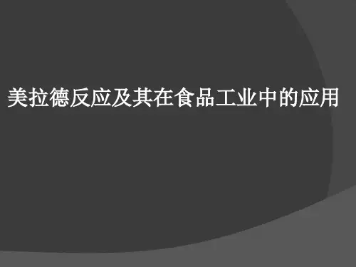 美拉德反应及其在食品工业中的应用PPT课件