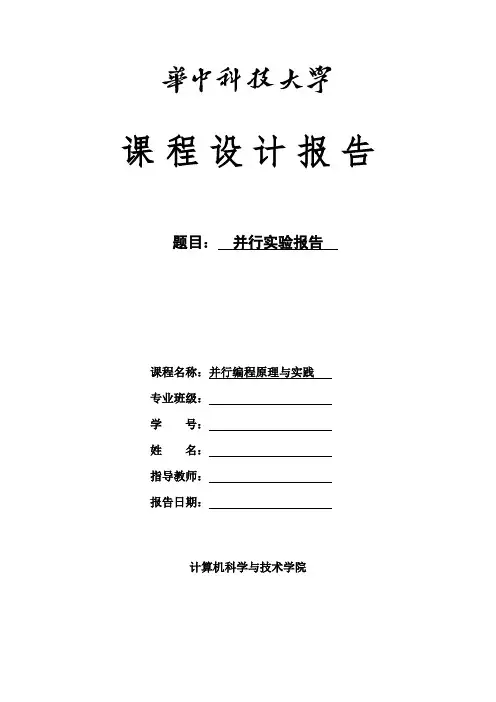 华科计算机并行实验报告