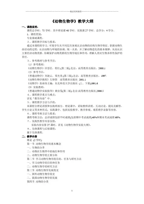 湖州师范学院：动物生物学教学大纲