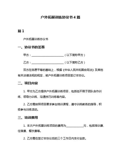 户外拓展训练协议书4篇