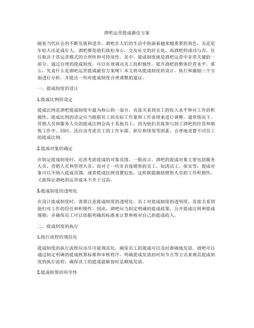 酒吧运营提成最佳方案