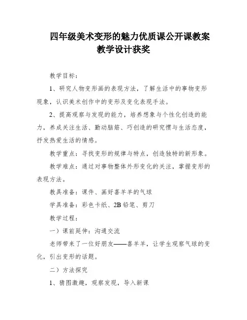 四年级美术变形的魅力优质课公开课教案教学设计获奖
