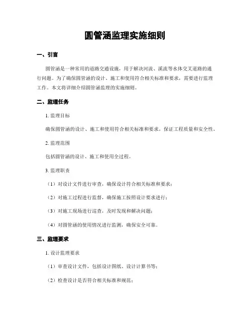 圆管涵监理实施细则
