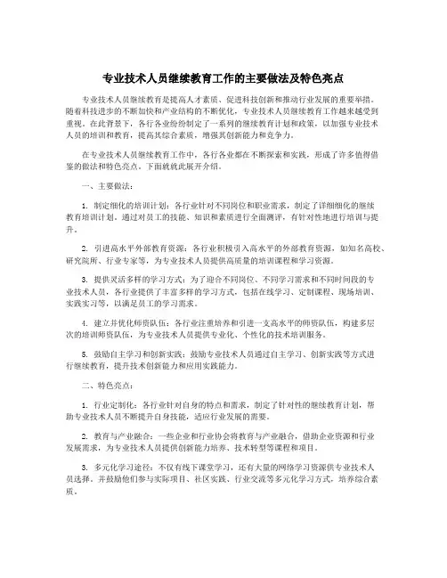 专业技术人员继续教育工作的主要做法及特色亮点