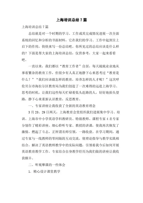 上海培训总结7篇