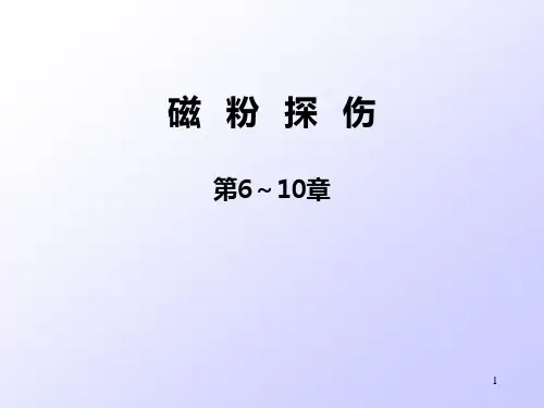 无损检测课件-磁粉探伤6-10章