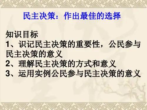 人教版高中政治高一政治必修2第二课第二框课件：民主决策：作出最佳选择PPT(19张)