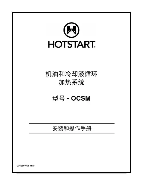 机油和冷却液循环 加热系统 OCSM 安装和操作手册说明书