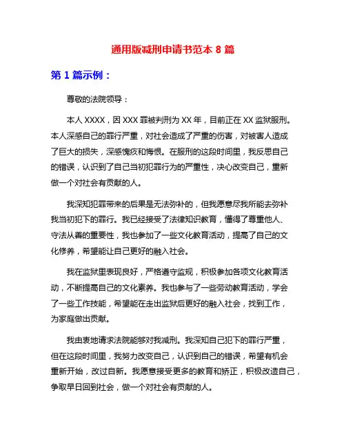 通用版减刑申请书范本8篇