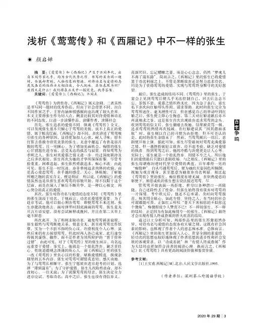 浅析《莺莺传》和《西厢记》中不一样的张生
