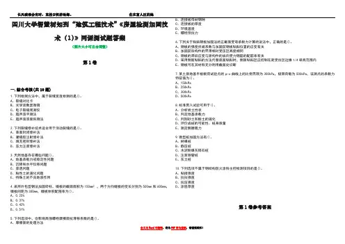 四川大学智慧树知到“建筑工程技术”《房屋检测加固技术(1)》网课测试题答案卷1
