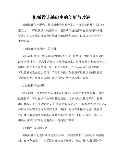 机械设计基础中的创新与改进