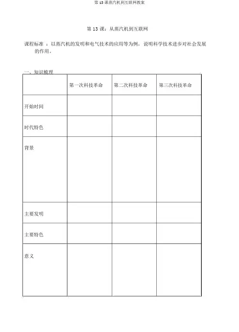 第13课蒸汽机到互联网学案