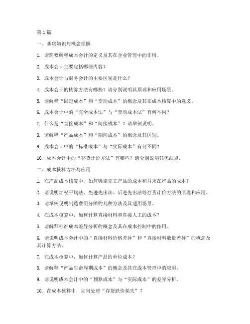 成本会计面试题目(3篇)