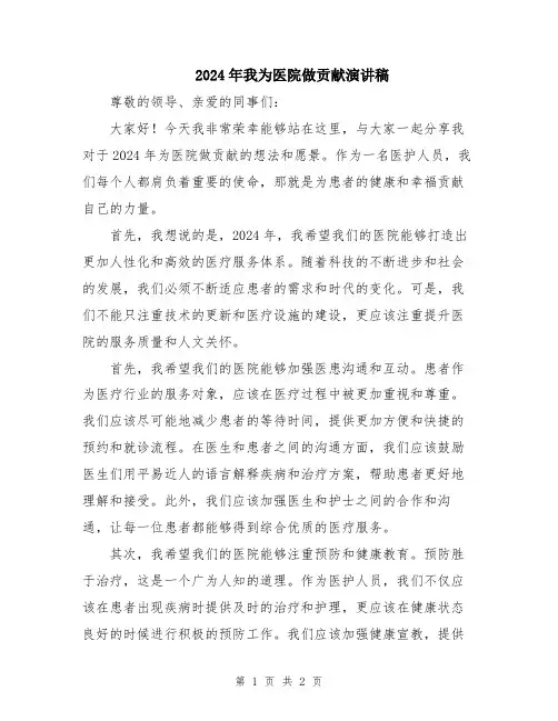 2024年我为医院做贡献演讲稿