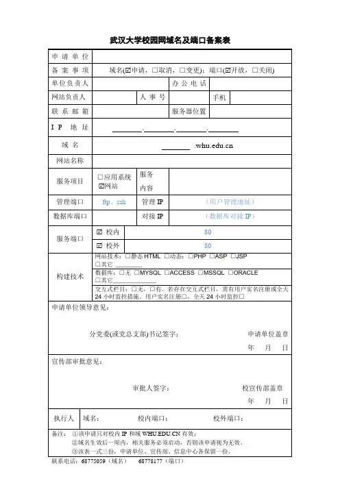 武汉大学校园网域名及端口备案表
