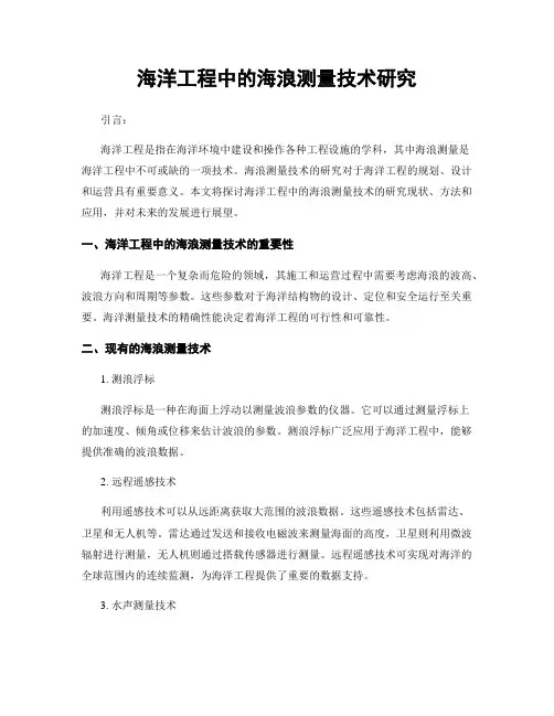 海洋工程中的海浪测量技术研究