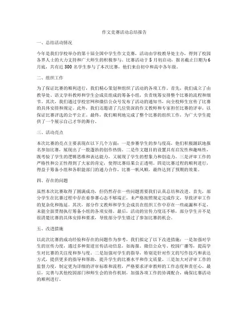 作文竞赛活动总结报告