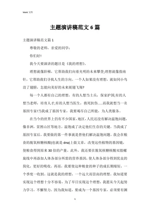 主题演讲稿范文6篇