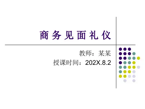 商务见面礼仪教学课件