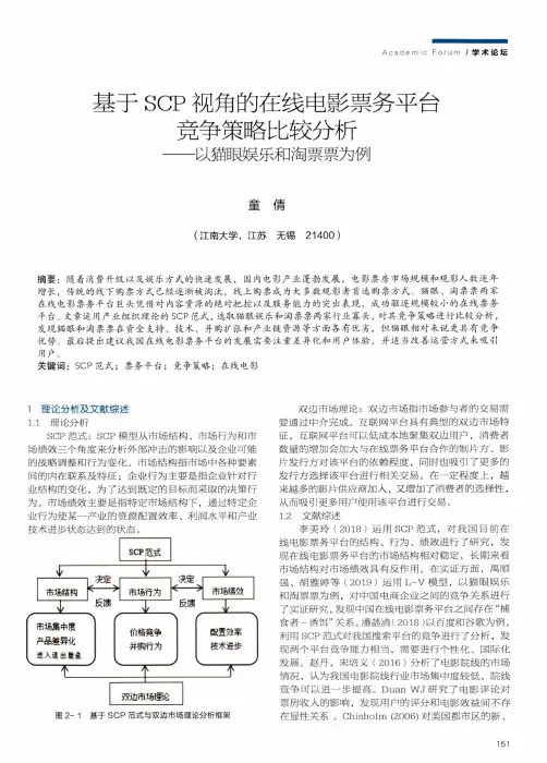 基于SCP视角的在线电影票务平台竞争策略比较分析——以猫眼娱乐和淘票票为例