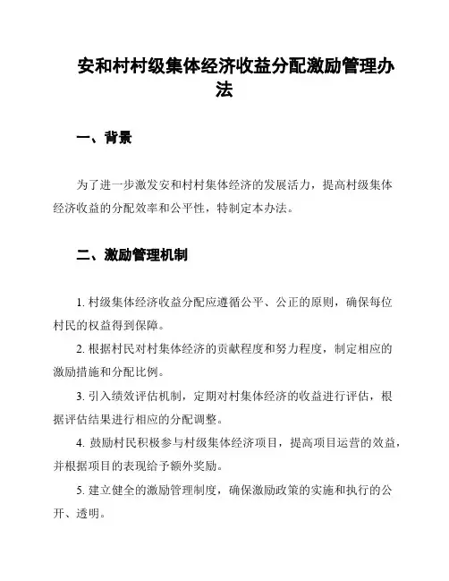 安和村村级集体经济收益分配激励管理办法