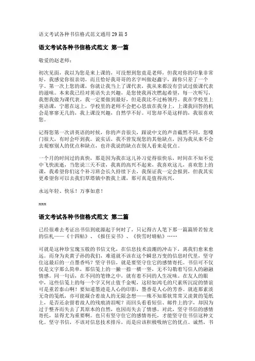 新语文考试各种书信格式范文通用29篇