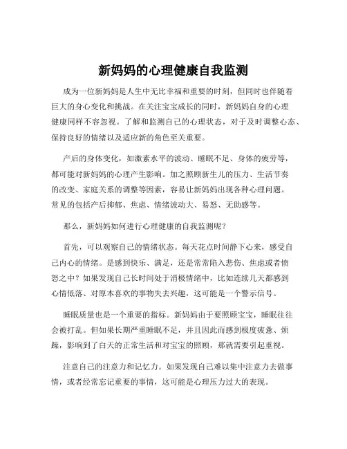 新妈妈的心理健康自我监测