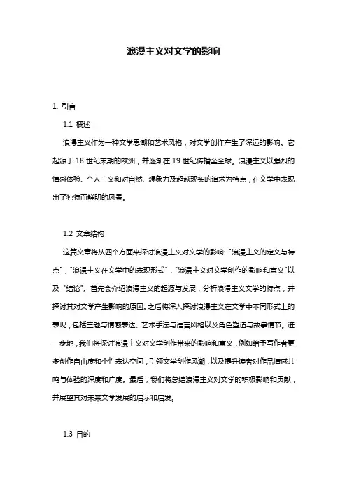 浪漫主义对文学的影响