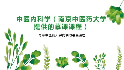 中医内科学(南京中医药大学提供的慕课课程)