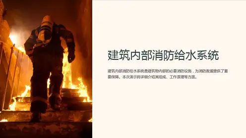 建筑内部消防给水系统