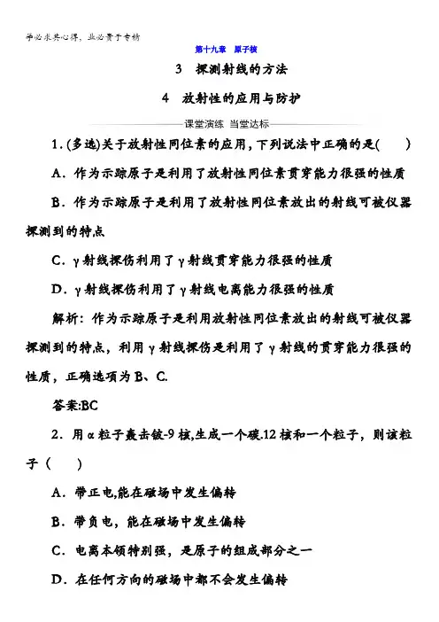 2017-2018学年物理选修3-5检测：第十九章第3-4节放射性的应用与防护含答案