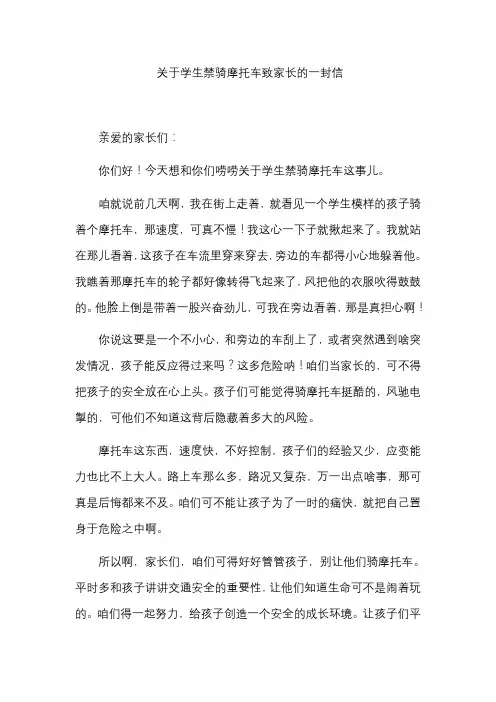 关于学生禁骑摩托车致家长的一封信