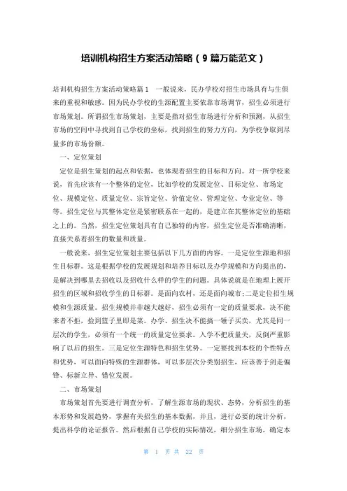 培训机构招生方案活动策略(9篇万能范文)