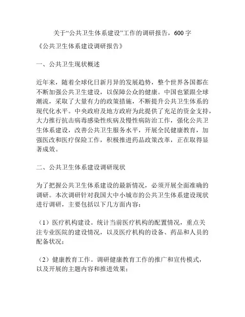 关于“公共卫生体系建设”工作的调研报告
