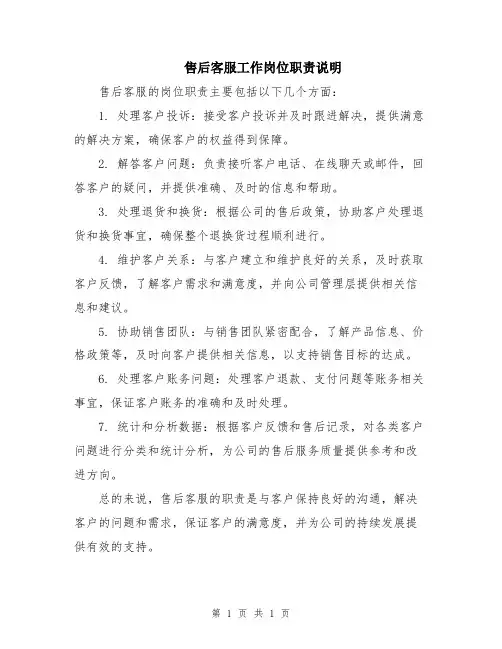 售后客服工作岗位职责说明