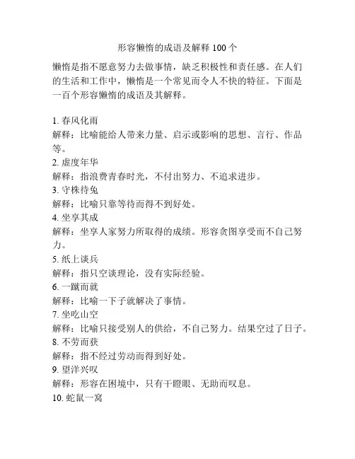 形容懒惰的成语及解释100个