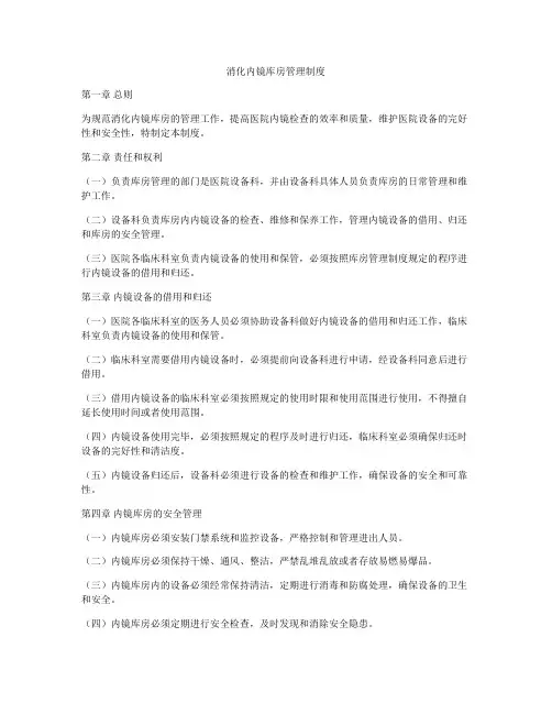 消化内镜库房管理制度