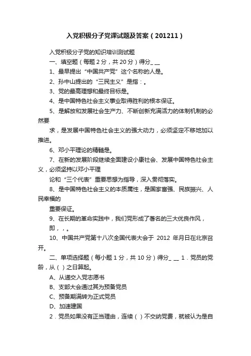 入党积极分子党课试题及答案（201211）