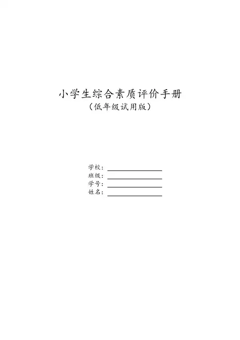 (完整版)小学生综合素质评价手册(低年级)