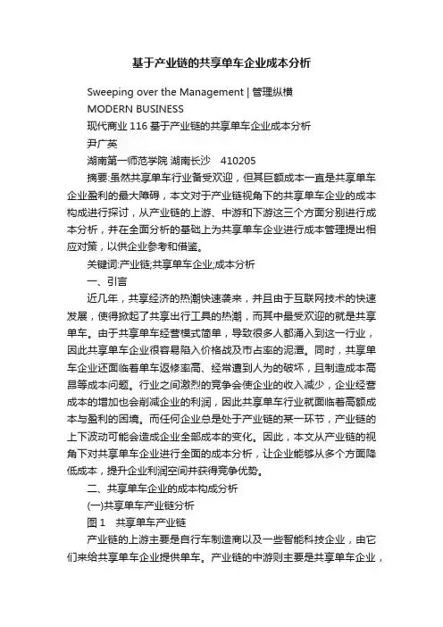基于产业链的共享单车企业成本分析