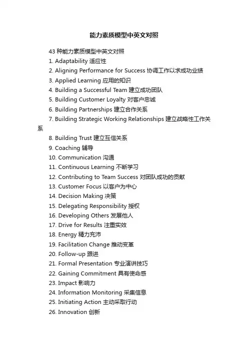 能力素质模型中英文对照