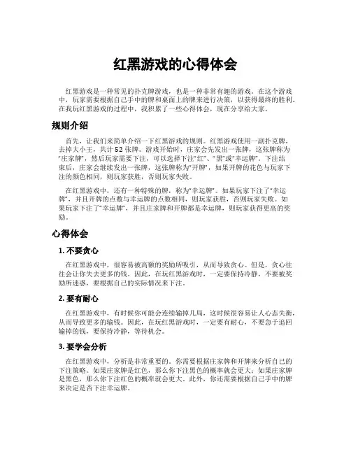 红黑游戏的心得体会