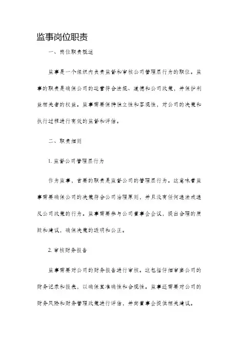 监事岗位职责