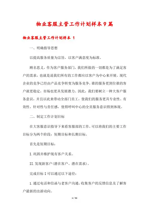 物业客服主管工作计划样本9篇