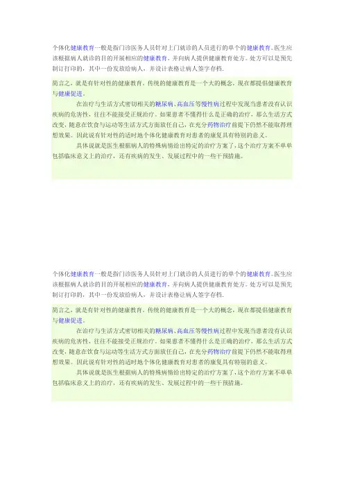 什么是个体化健康教育